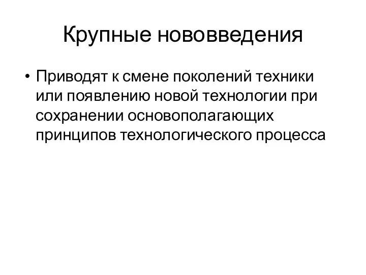 Крупные нововведения Приводят к смене поколений техники или появлению новой технологии