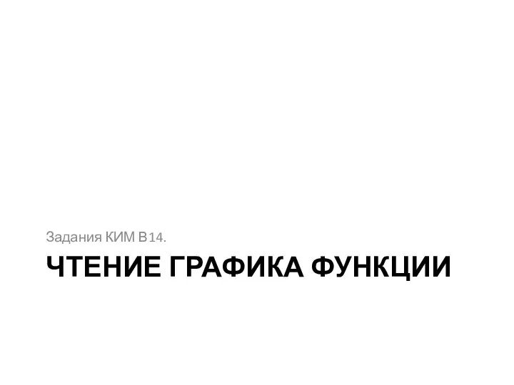 ЧТЕНИЕ ГРАФИКА ФУНКЦИИ Задания КИМ В14.