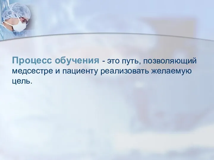 Процесс обучения - это путь, позволяющий медсестре и пациенту реализовать желаемую цель.