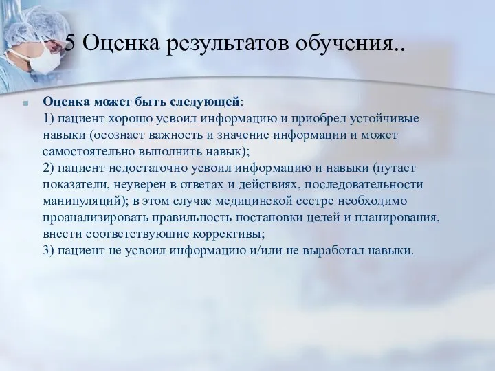 5 Оценка результатов обучения.. Оценка может быть следующей: 1) пациент хорошо