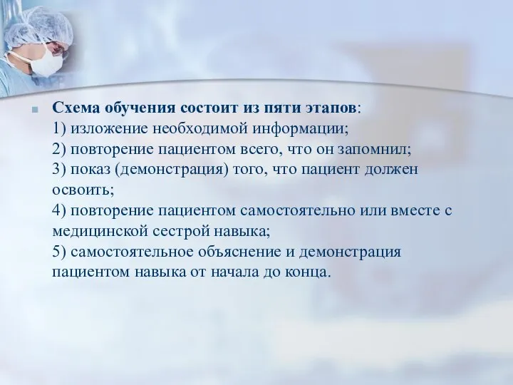 Схема обучения состоит из пяти этапов: 1) изложение необходимой информации; 2)