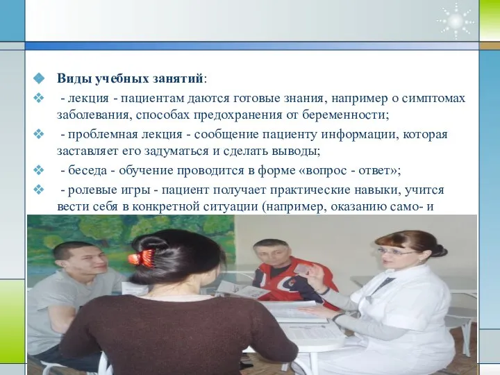 Виды учебных занятий: - лекция - пациентам даются готовые знания, например