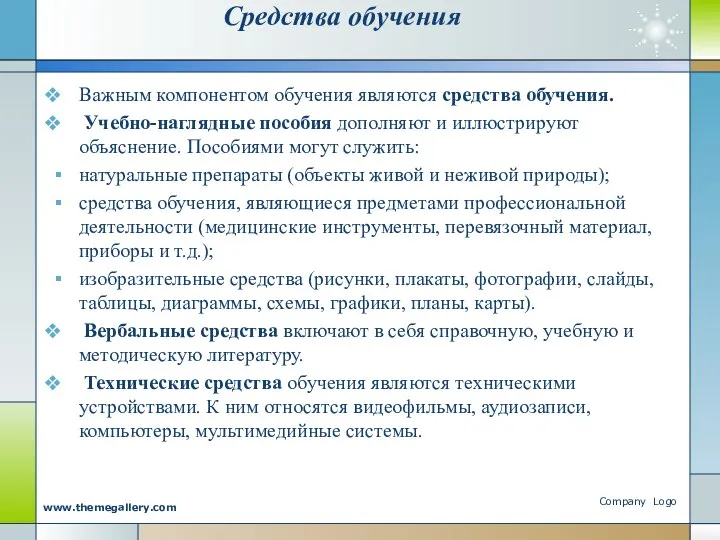 Средства обучения Важным компонентом обучения являются средства обучения. Учебно-наглядные пособия дополняют