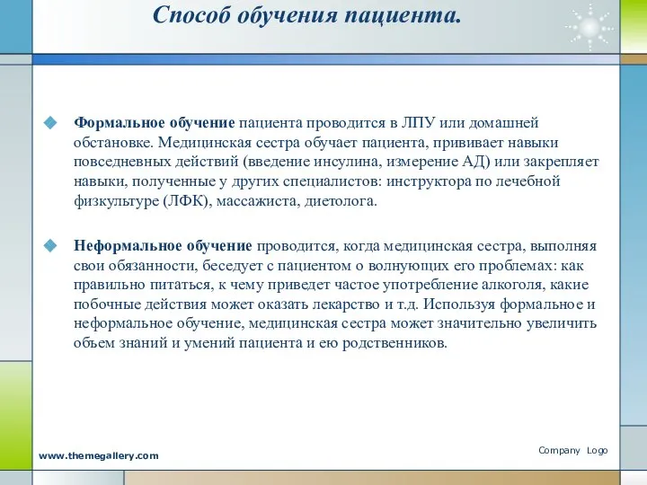 Способ обучения пациента. Формальное обучение пациента проводится в ЛПУ или домашней