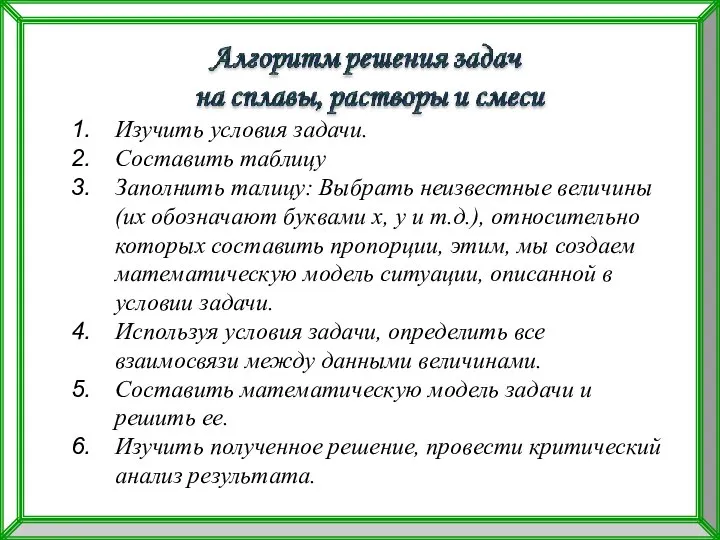 Изучить условия задачи. Составить таблицу Заполнить талицу: Выбрать неизвестные величины (их