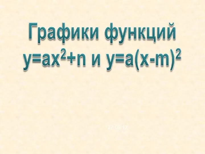 График квадратичной функции. 9 класс