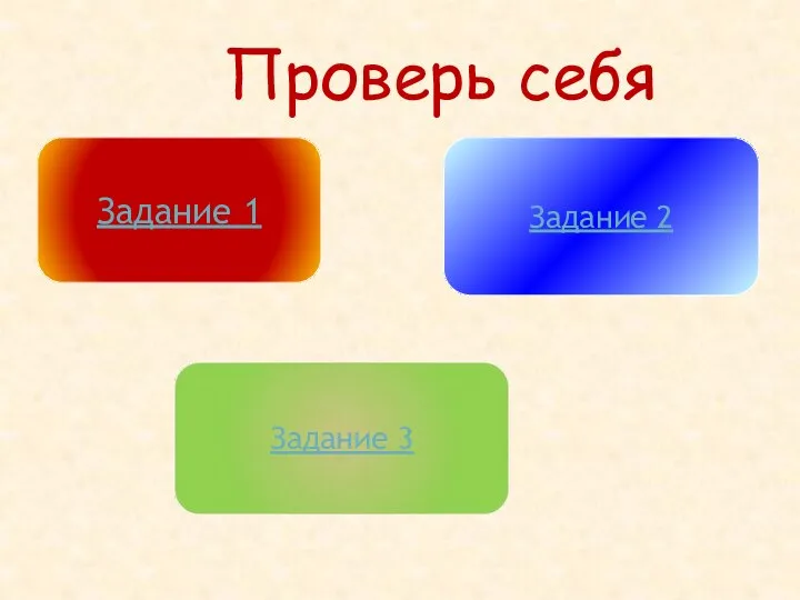 Проверь себя Задание 1 Задание 2