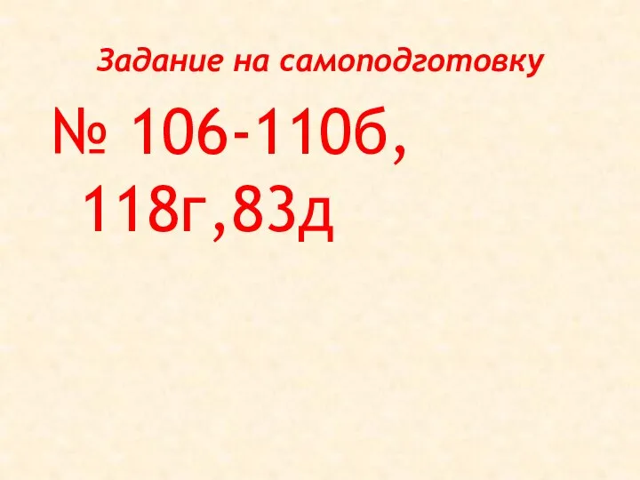 Задание на самоподготовку № 106-110б, 118г,83д