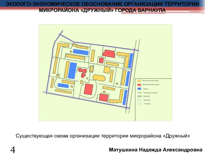 4 Существующая схема организации территории микрорайона «Дружный» ЭКОЛОГО-ЭКОНОМИЧЕСКОЕ ОБОСНОВАНИЕ ОРГАНИЗАЦИИ ТЕРРИТОРИИ