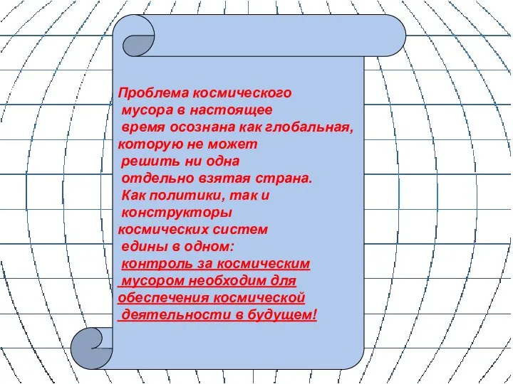 Проблема космического мусора в настоящее время осознана как глобальная, которую не