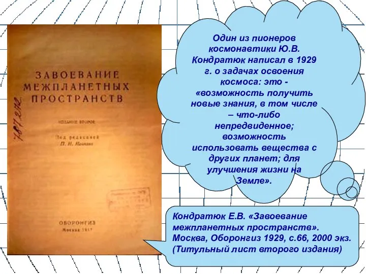 Один из пионеров космонавтики Ю.В.Кондратюк написал в 1929 г. о задачах