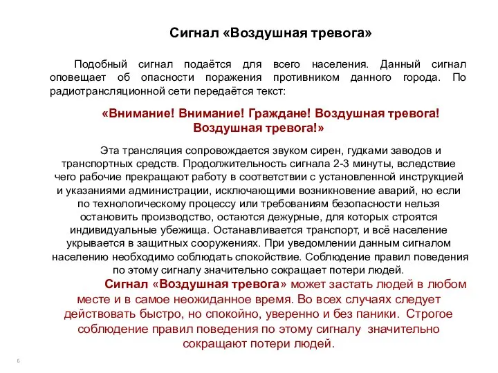 Сигнал «Воздушная тревога» Подобный сигнал подаётся для всего населения. Данный сигнал