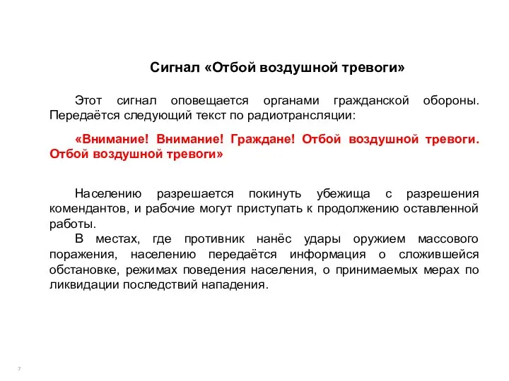 Сигнал «Отбой воздушной тревоги» Этот сигнал оповещается органами гражданской обороны. Передаётся