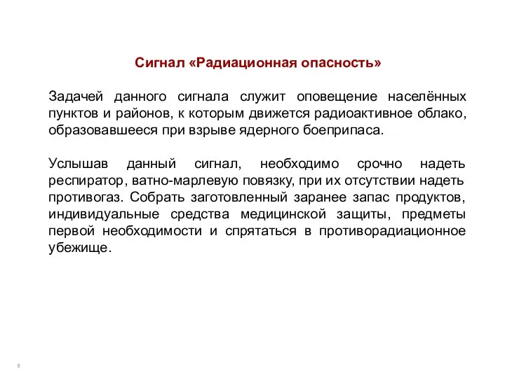 Сигнал «Радиационная опасность» Задачей данного сигнала служит оповещение населённых пунктов и