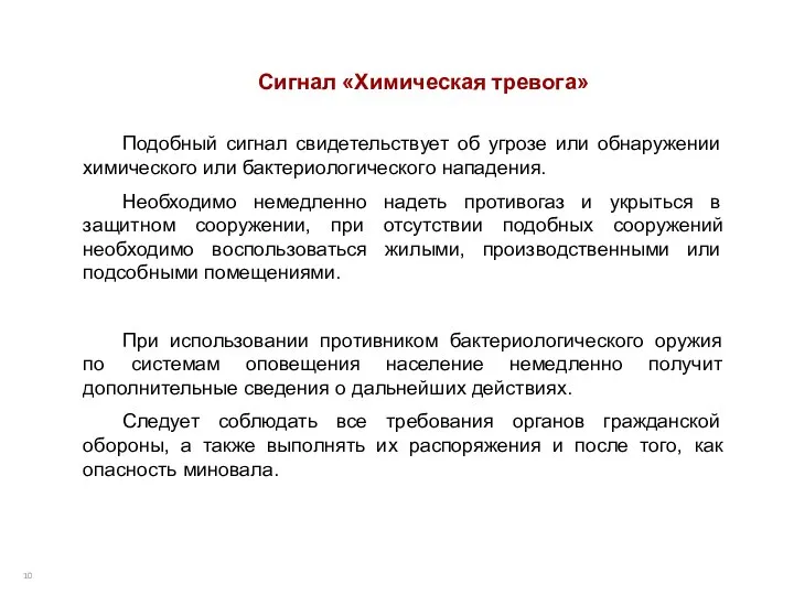 Сигнал «Химическая тревога» Подобный сигнал свидетельствует об угрозе или обнаружении химического