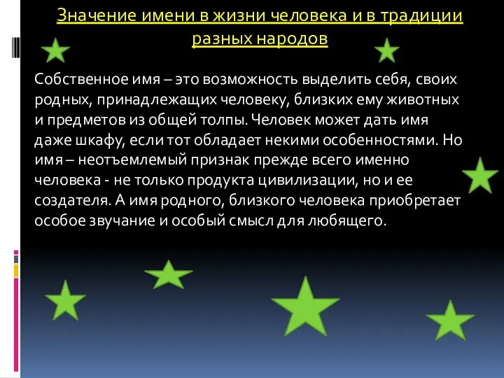 Значение имени в жизни человека и в традиции разных народов Собственное