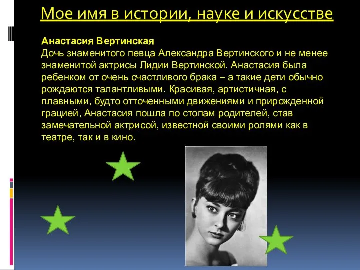 Мое имя в истории, науке и искусстве Анастасия Вертинская Дочь знаменитого