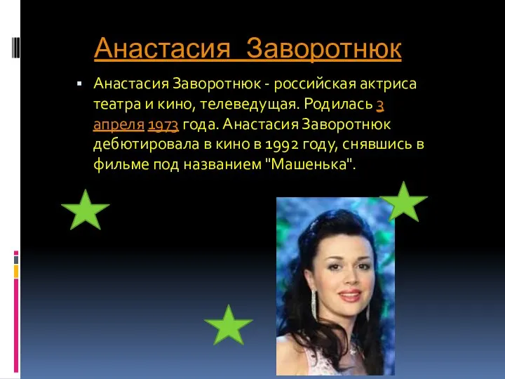 Анастасия Заворотнюк Анастасия Заворотнюк - российская актриса театра и кино, телеведущая.