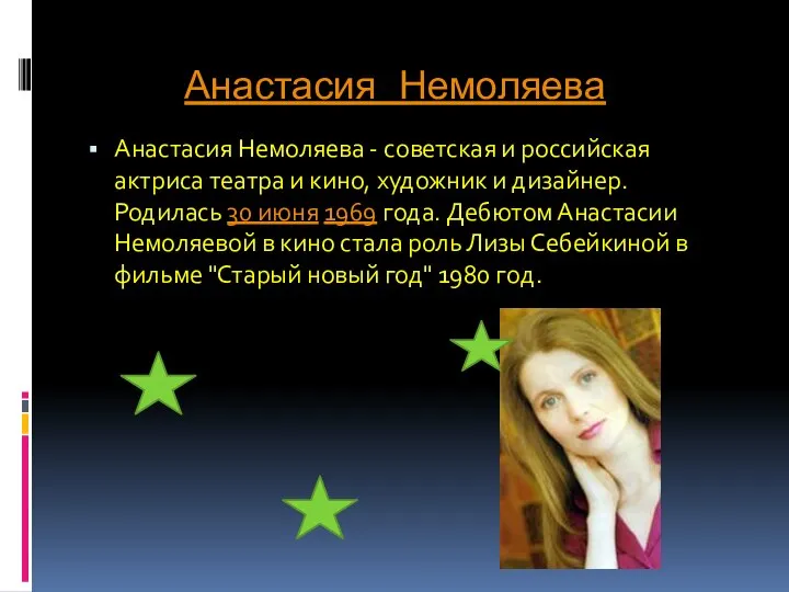 Анастасия Немоляева Анастасия Немоляева - советская и российская актриса театра и