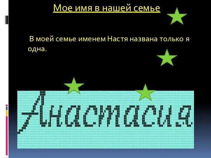 В моей семье именем Настя названа только я одна. Мое имя в нашей семье