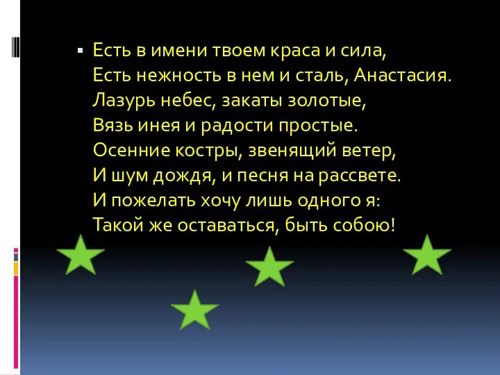 Есть в имени твоем краса и сила, Есть нежность в нем