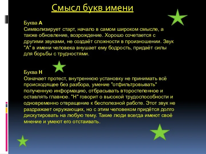 Смысл букв имени Буква А Символизирует старт, начало в самом широком