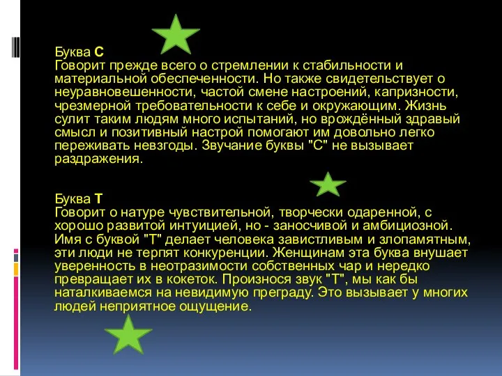 Буква С Говорит прежде всего о стремлении к стабильности и материальной