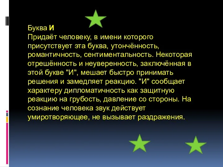 Буква И Придаёт человеку, в имени которого присутствует эта буква, утончённость,