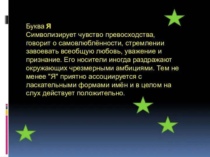 Буква Я Символизирует чувство превосходства, говорит о самовлюблённости, стремлении завоевать всеобщую