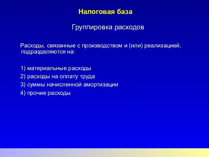 Налоговая база Группировка расходов Расходы, связанные с производством и (или) реализацией,