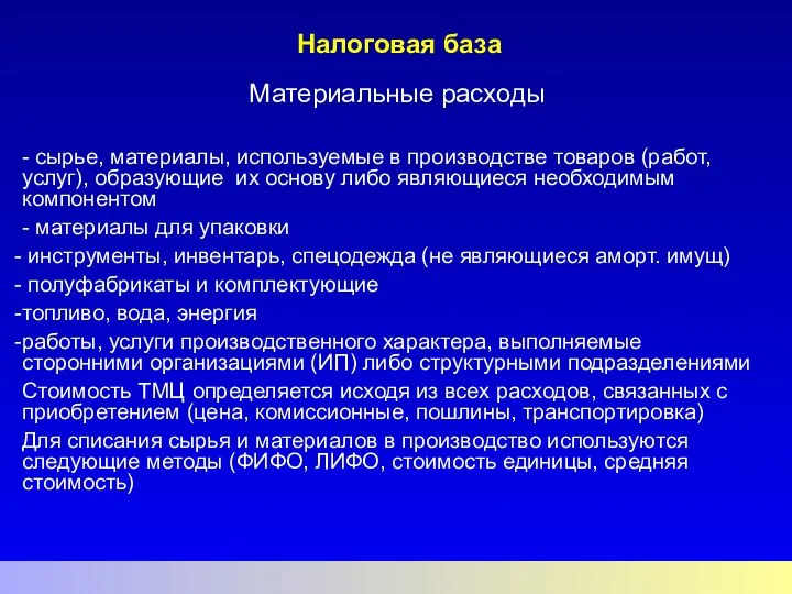 Налоговая база Материальные расходы - сырье, материалы, используемые в производстве товаров