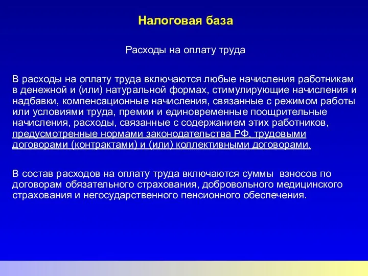 Налоговая база Расходы на оплату труда В расходы на оплату труда