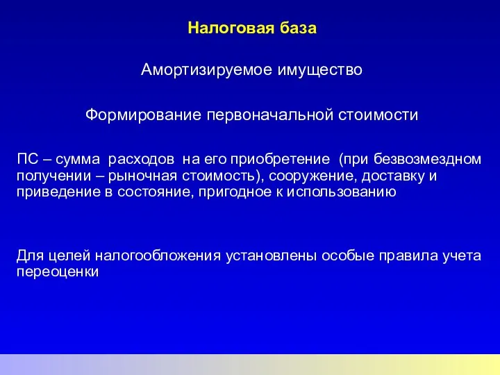 Налоговая база Амортизируемое имущество Формирование первоначальной стоимости ПС – сумма расходов