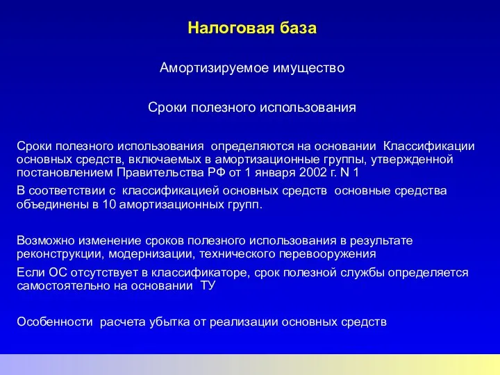 Налоговая база Амортизируемое имущество Сроки полезного использования Сроки полезного использования определяются