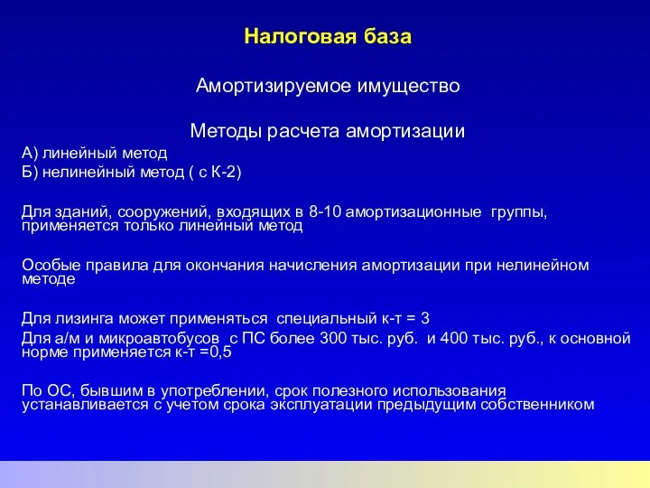 Налоговая база Амортизируемое имущество Методы расчета амортизации А) линейный метод Б)