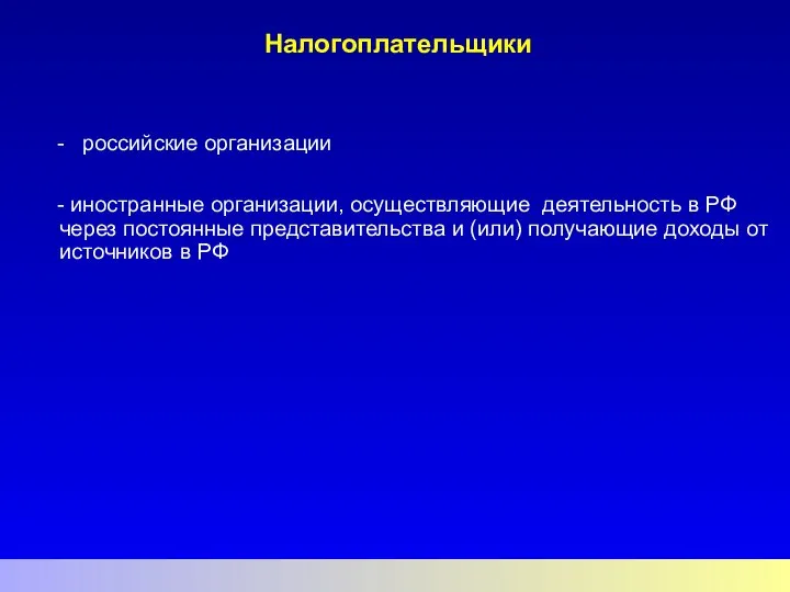 Налогоплательщики - российские организации - иностранные организации, осуществляющие деятельность в РФ