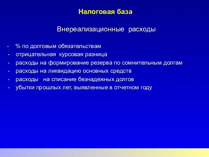 Налоговая база Внереализационные расходы - % по долговым обязательствам отрицательная курсовая