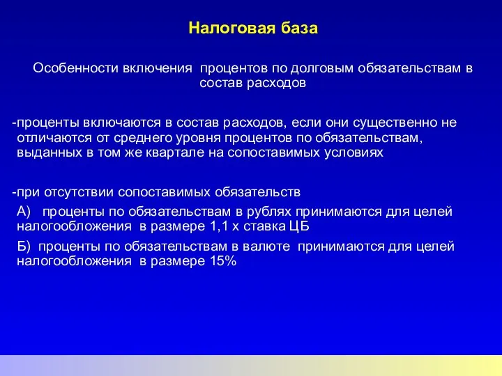 Налоговая база Особенности включения процентов по долговым обязательствам в состав расходов