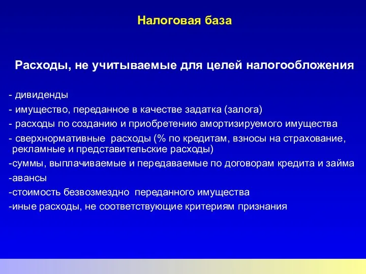 Налоговая база Расходы, не учитываемые для целей налогообложения дивиденды имущество, переданное