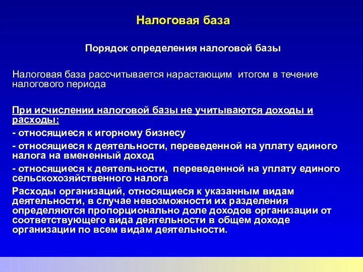 Налоговая база Порядок определения налоговой базы Налоговая база рассчитывается нарастающим итогом