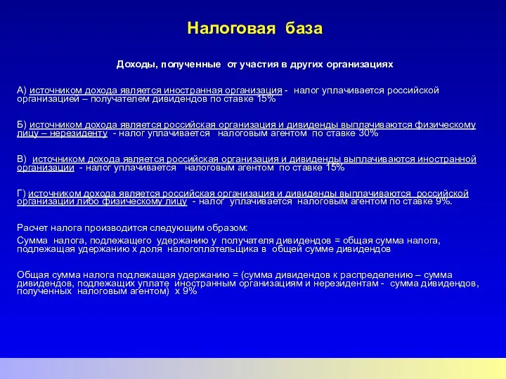 Налоговая база Доходы, полученные от участия в других организациях А) источником