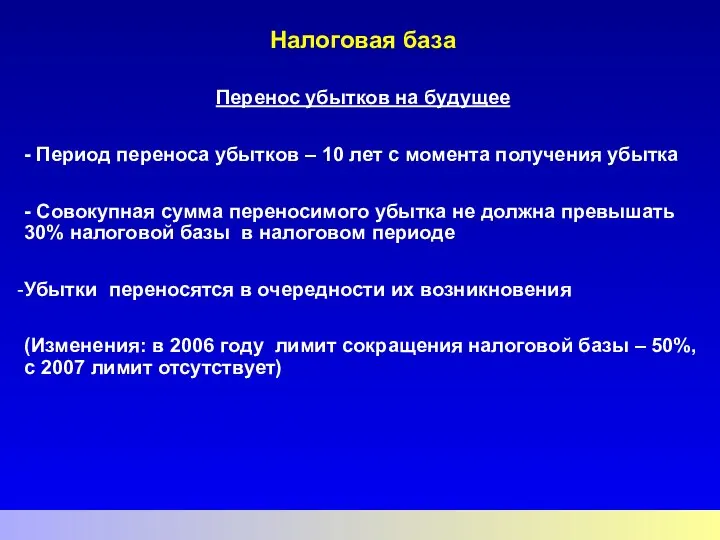 Налоговая база Перенос убытков на будущее - Период переноса убытков –