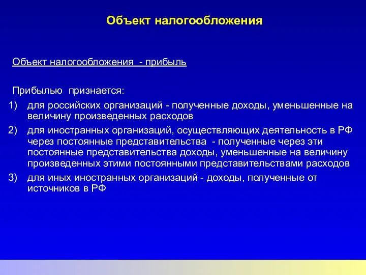 Объект налогообложения Объект налогообложения - прибыль Прибылью признается: для российских организаций