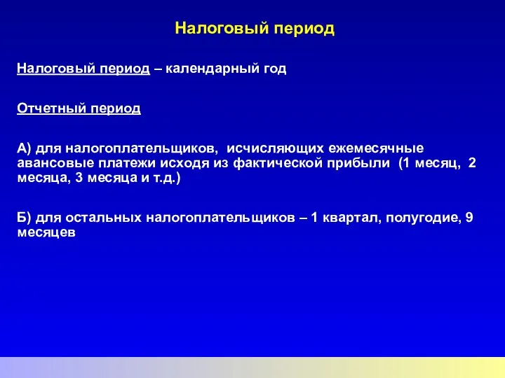 Налоговый период Налоговый период – календарный год Отчетный период А) для