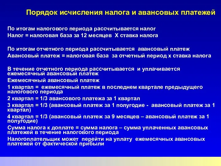 Порядок исчисления налога и авансовых платежей По итогам налогового периода рассчитывается