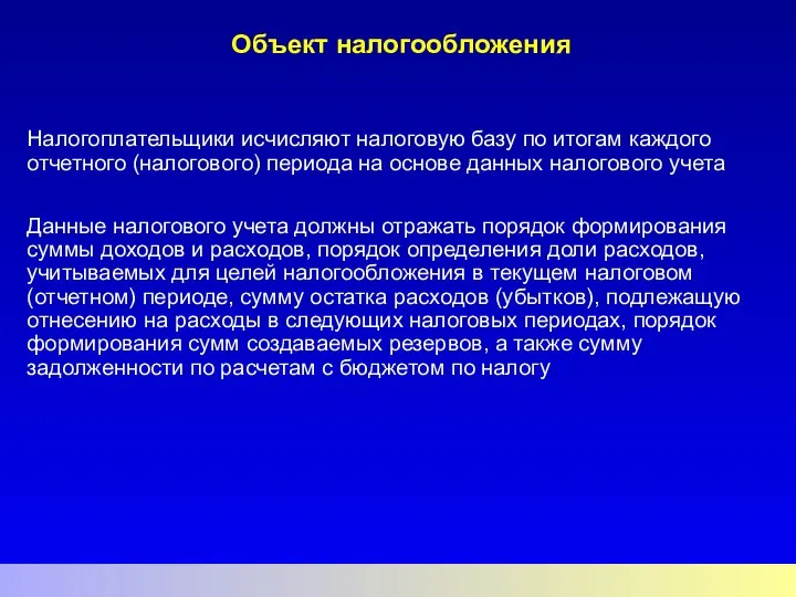 Объект налогообложения Налогоплательщики исчисляют налоговую базу по итогам каждого отчетного (налогового)