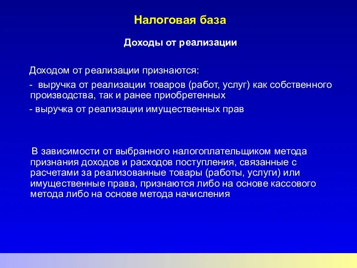 Налоговая база Доходы от реализации Доходом от реализации признаются: - выручка