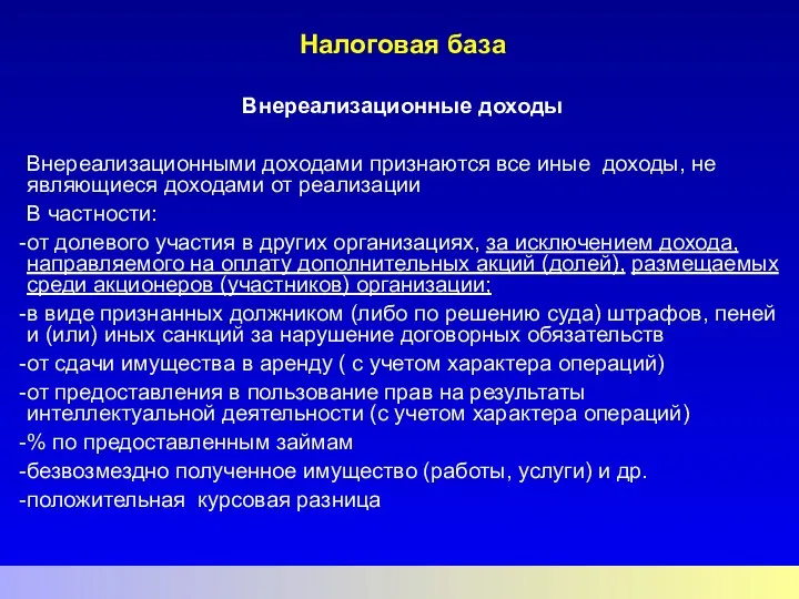 Налоговая база Внереализационные доходы Внереализационными доходами признаются все иные доходы, не