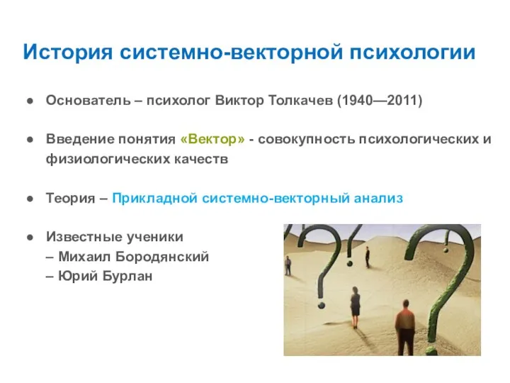 История системно-векторной психологии Основатель – психолог Виктор Толкачев (1940—2011) Введение понятия