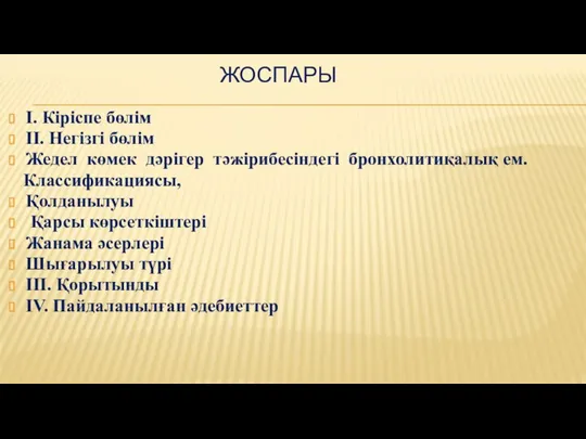 ЖОСПАРЫ І. Кіріспе бөлім ІІ. Негізгі бөлім Жедел көмек дәрігер тәжірибесіндегі